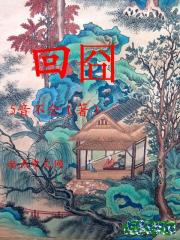 回囧