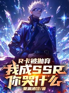 R卡被抛弃，我成SSR你哭什么