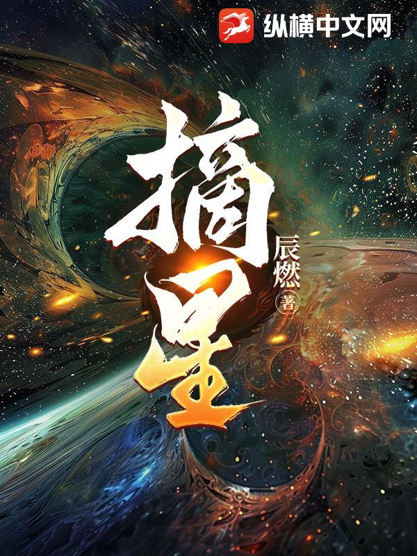 摘星