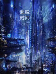  超脱时间