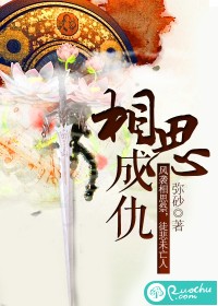 相思成仇