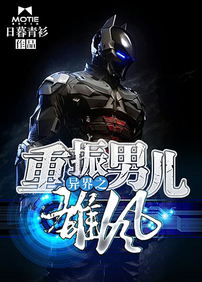 异界之重振男儿雄风