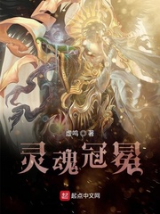  灵魂冠冕