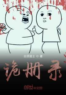  诡册录