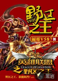 野区之王