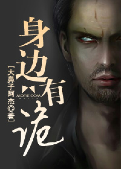 身边有诡
