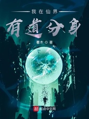  我在仙界有道分身