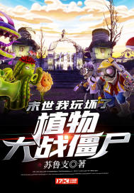  末世：我玩坏了植物大战僵尸