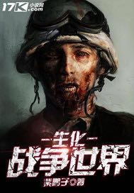 生化战争世界