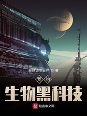  我的生物黑科技