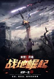  末世：开局战地崛起