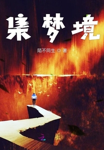  集梦境