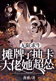  无限求生：摊牌了，抽卡大佬她超怂